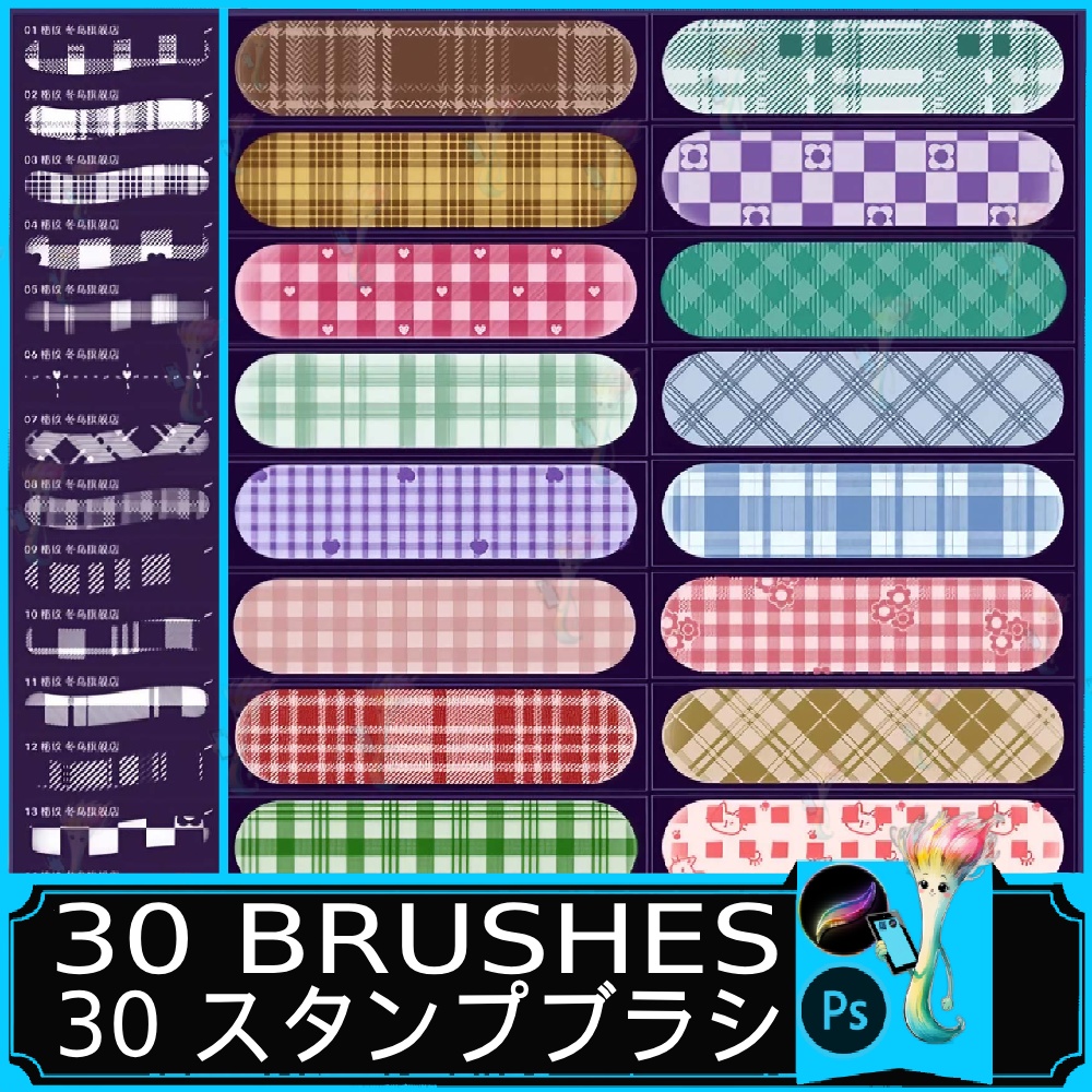 30種類のチェック柄ブラシ - Photoshop & Procreate用、かわいい服地柄、テクスチャー、背景用ブラシ