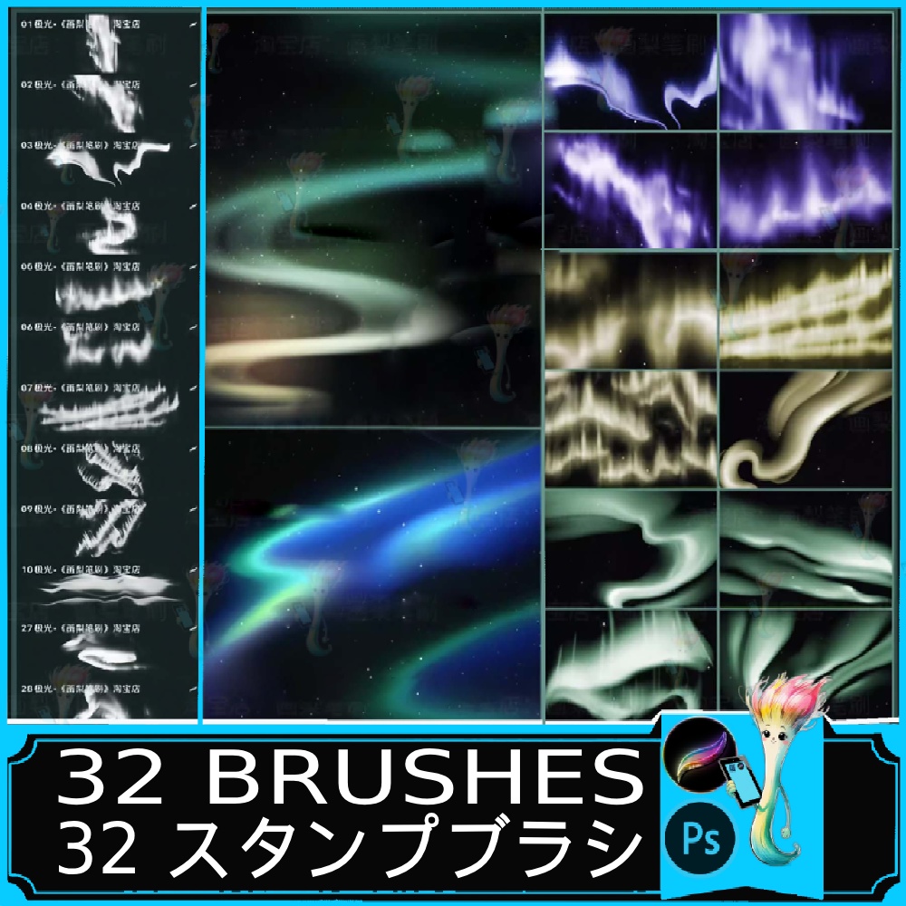 32種類のオーロラフォトショップブラシ | セレスティアル＆風景アート用プロクリエイトライトブラシセット"