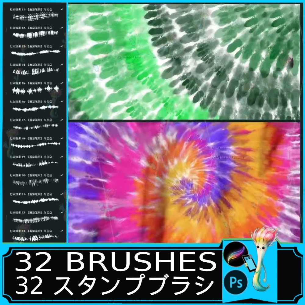 32種類のタイダイProcreate＆Photoshopブラシ | 衣料デザイン用シームレス抽象パターン"