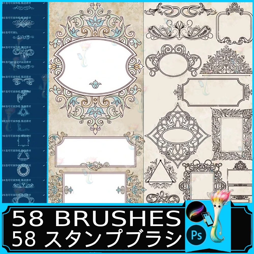 58種類の装飾的フレームブラシセット」 Brushes for Decorative Frames