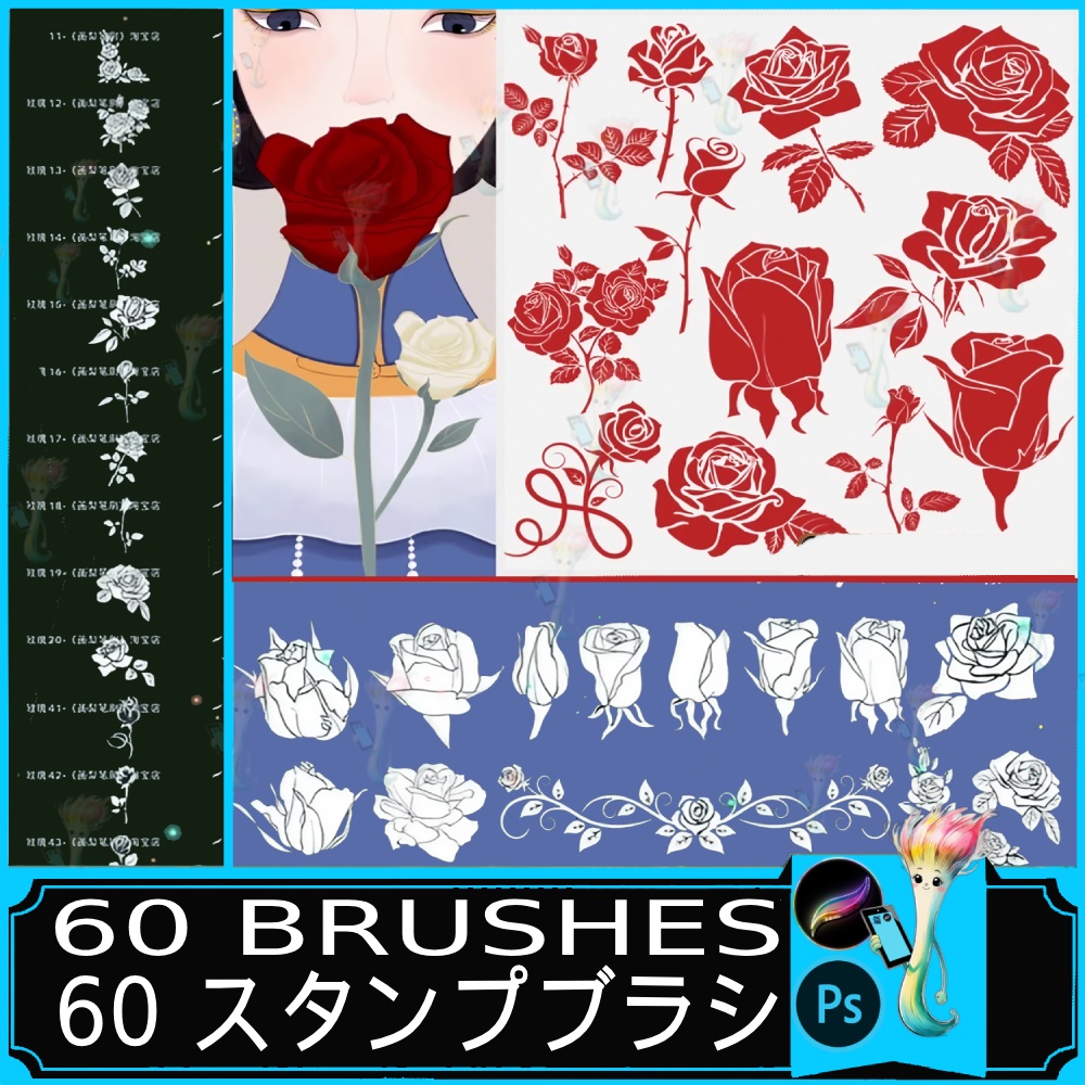 60種類のバラの花ブラシセット」 Brushes for Rose Flowers