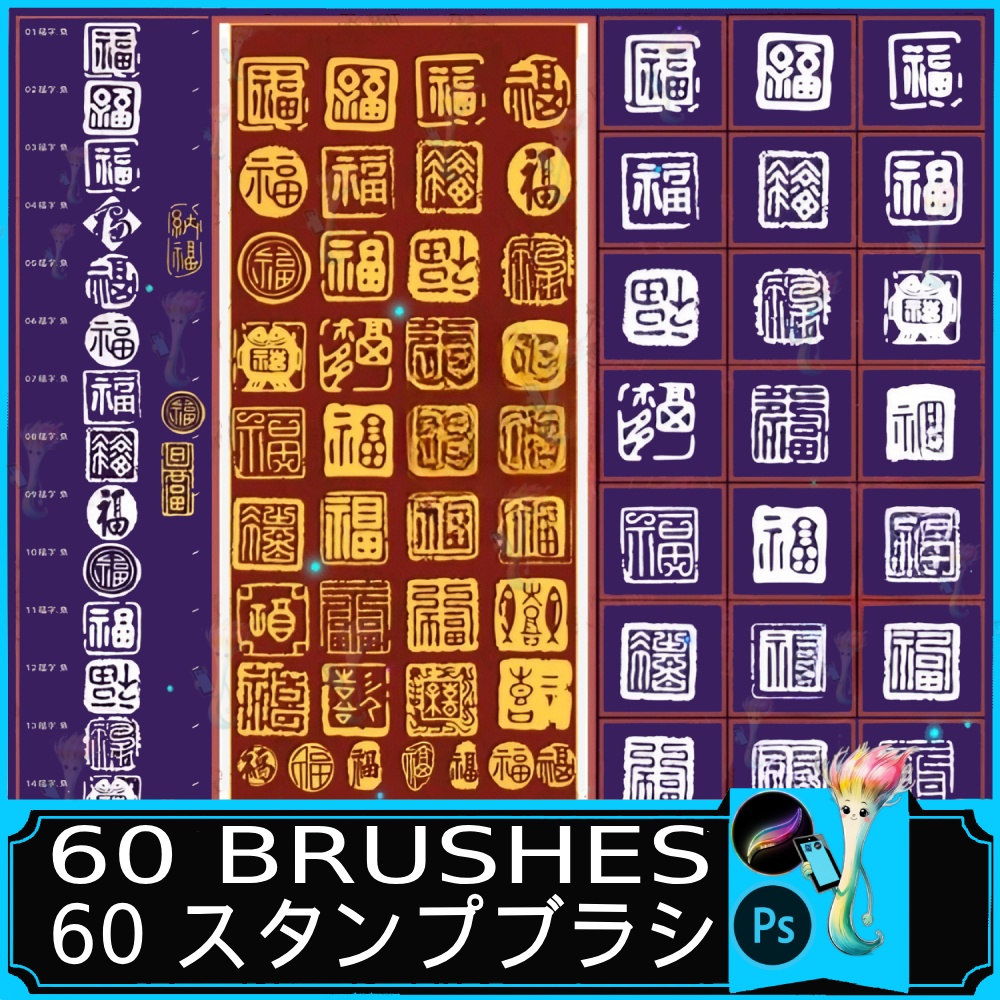 60 ブラシ – 中国風 福の篆刻スタンプブラシ Procreate & Photoshop用