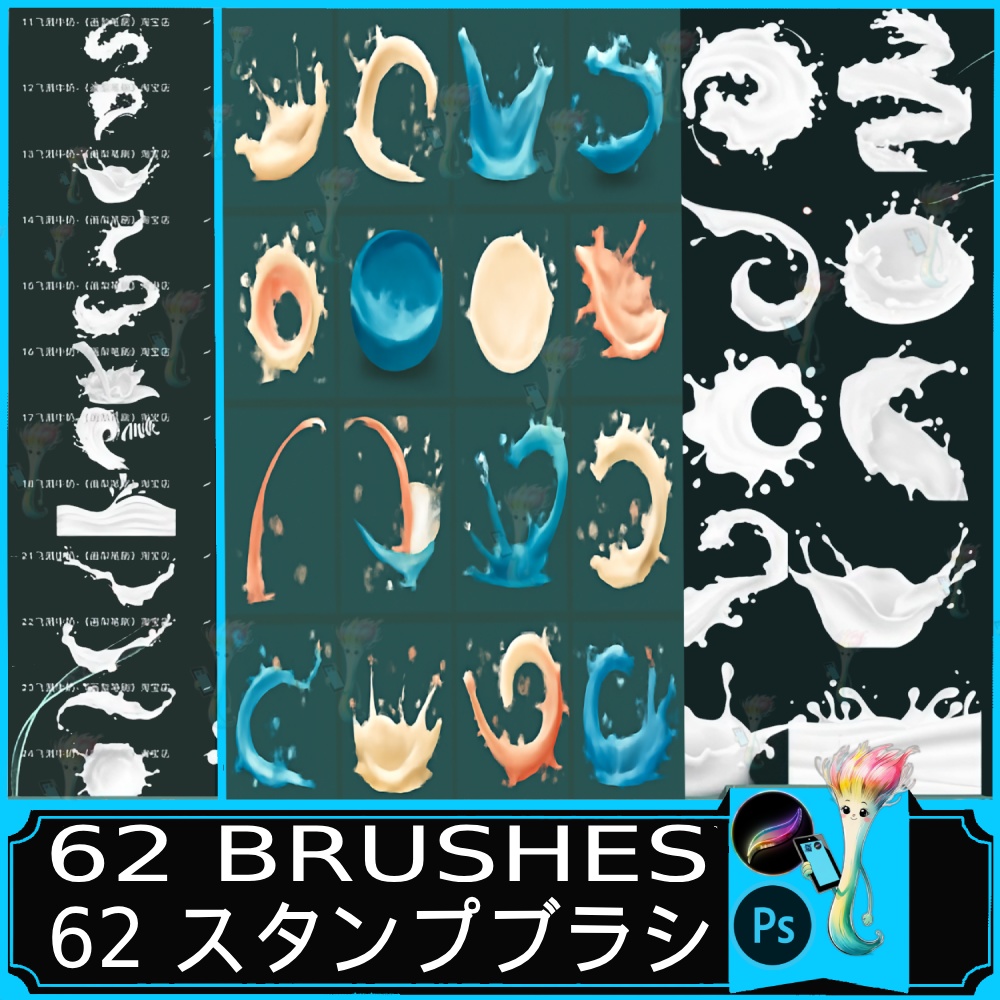 62 ブラシ – ミルク・クリーム・チョコレート スプラッシュブラシ Procreate & Photoshop用