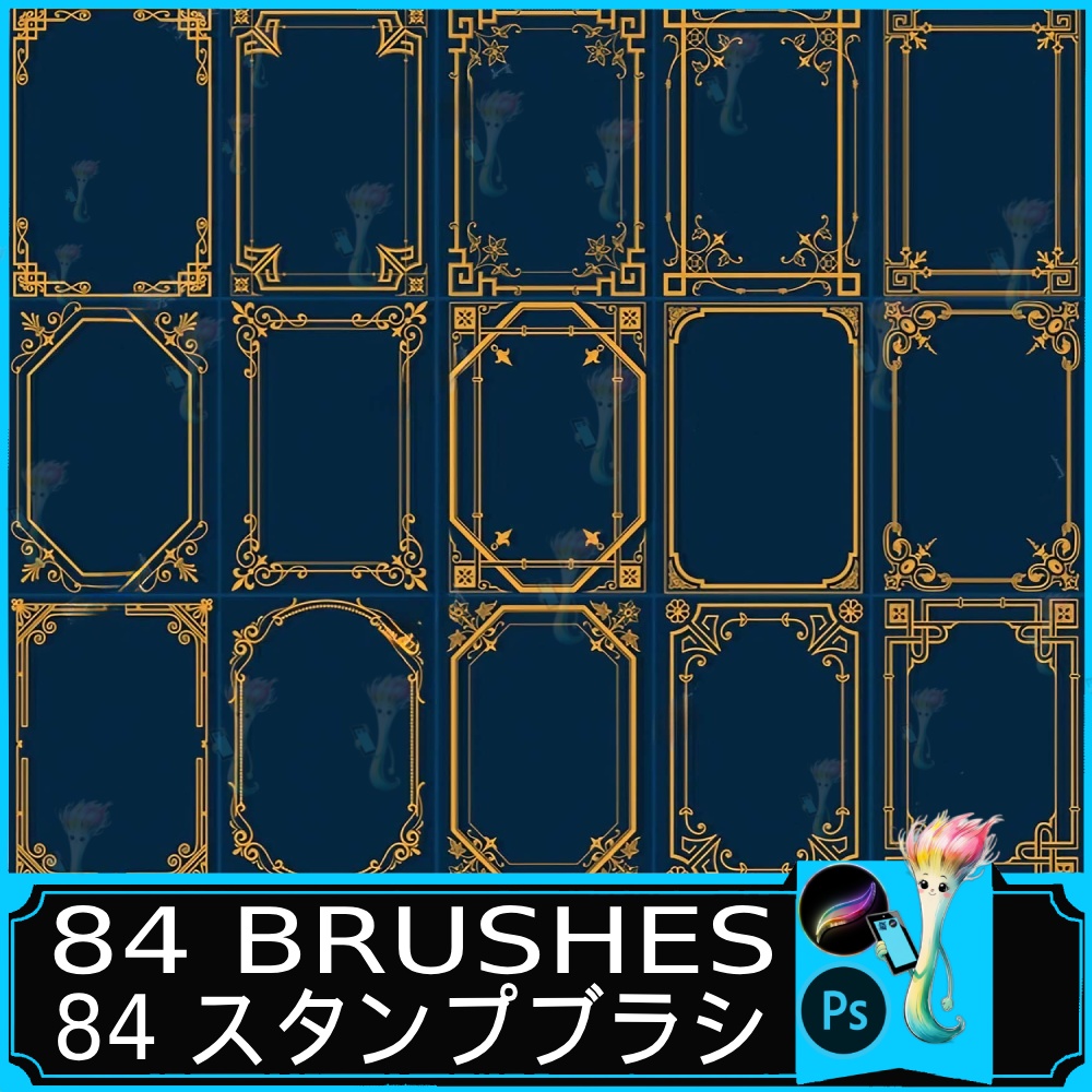ヨーロピアンレトロ枠スタンプブラシセット 84種類｜Procreate & Photoshop対応