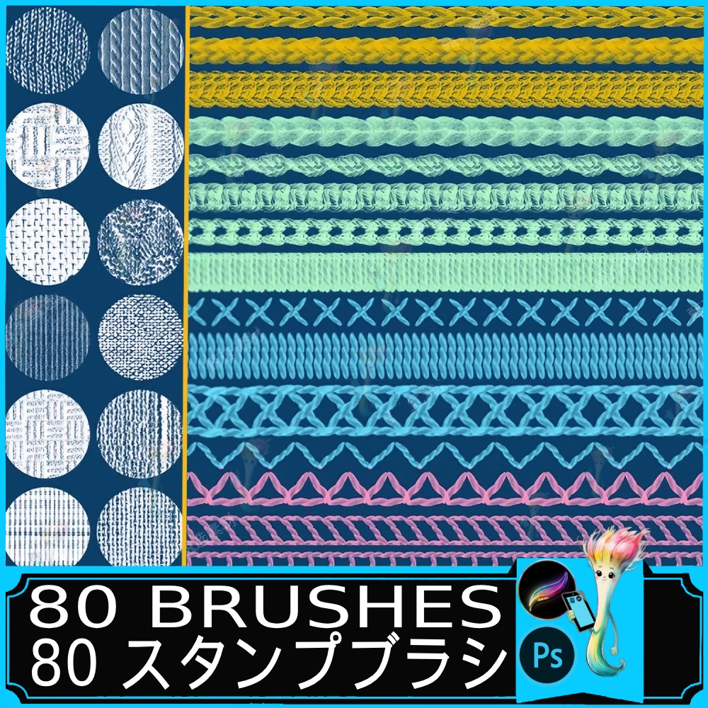 ニット・布地テクスチャースタンプブラシセット 80種類｜Procreate & Photoshop対応
