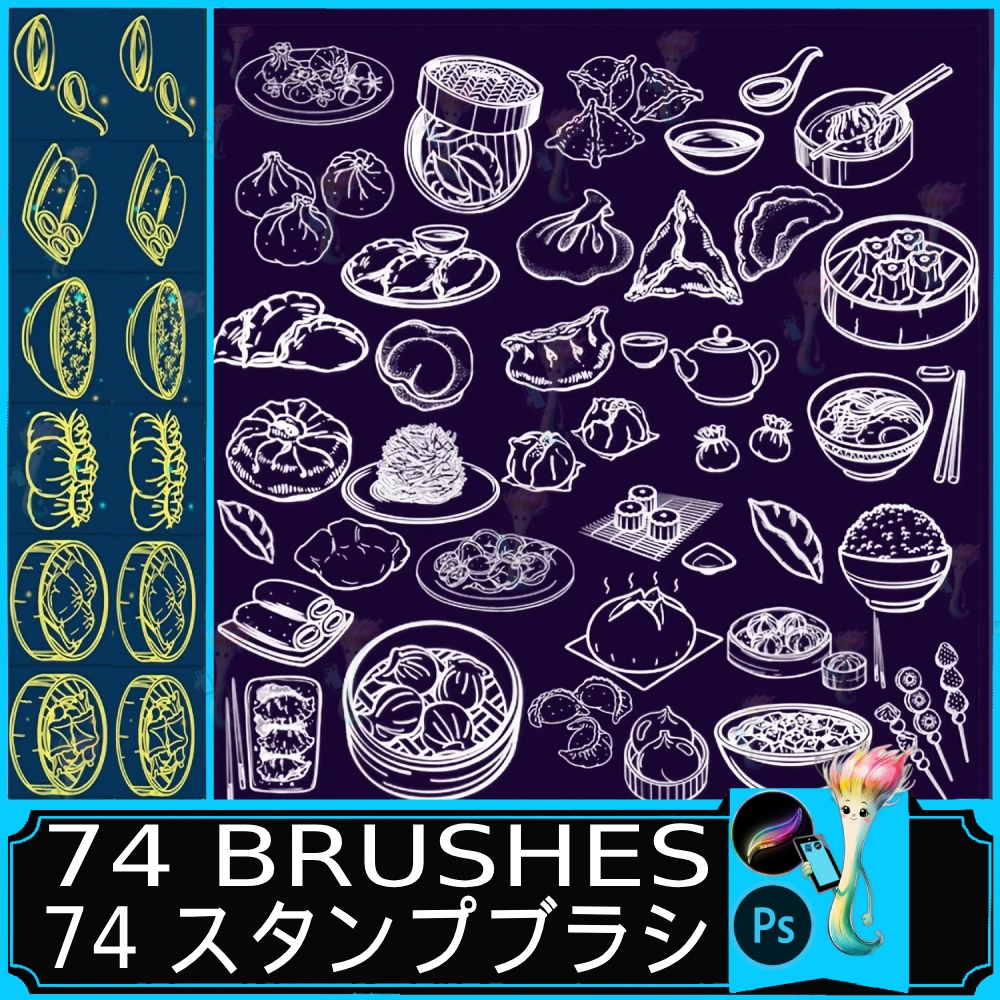 中華料理・点心スタンプブラシセット 74種類｜Procreate & Photoshop対応