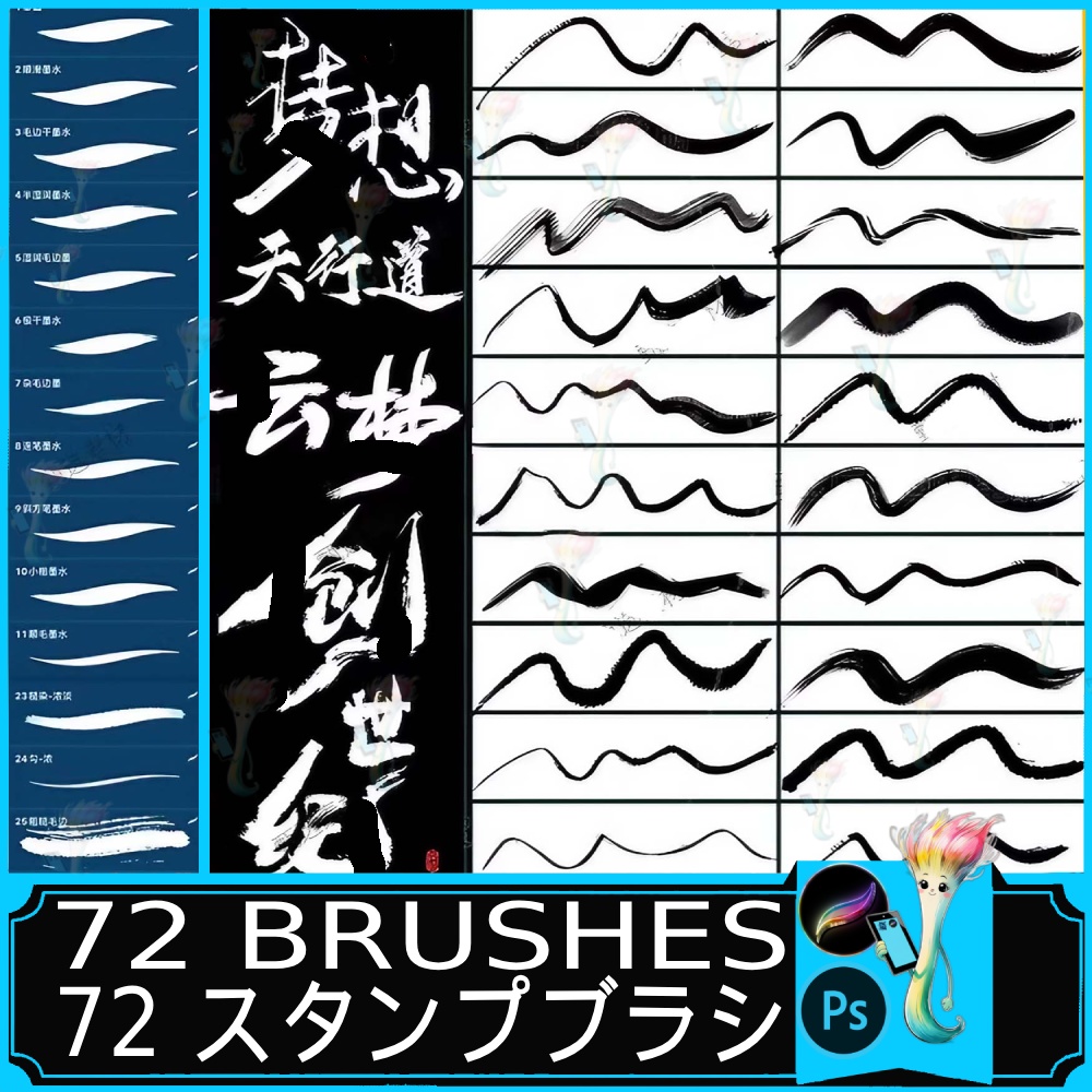 種類の書道・筆文字ブラシセット — Photoshop & Procreate対応