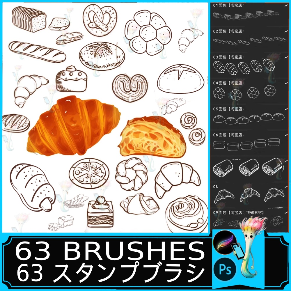 パン＆ベーカリーイラストブラシセット 63種 | プロクリエイト＆フォトショップ対応スタンプブラシ