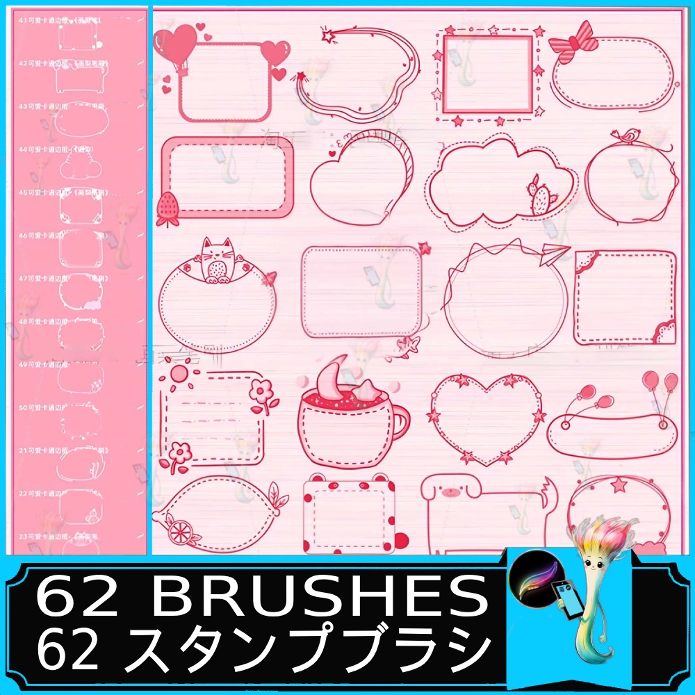 かわいい手描き風フレーム＆吹き出しブラシセット 62種 | Procreate専用スタンプブラシ