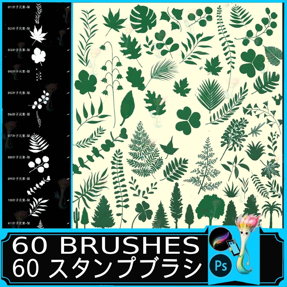 自然＆植物スタンプブラシセット 60種 | Procreate＆Photoshop対応 葉っぱ＆葉脈ブラシ