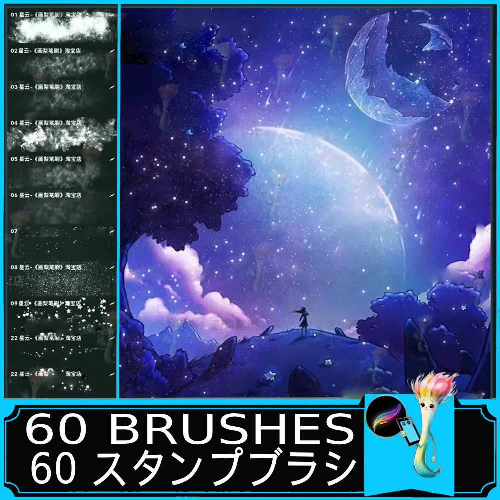 夢幻の星空・宇宙ブラシ60種セット - Procreate専用ブラシ