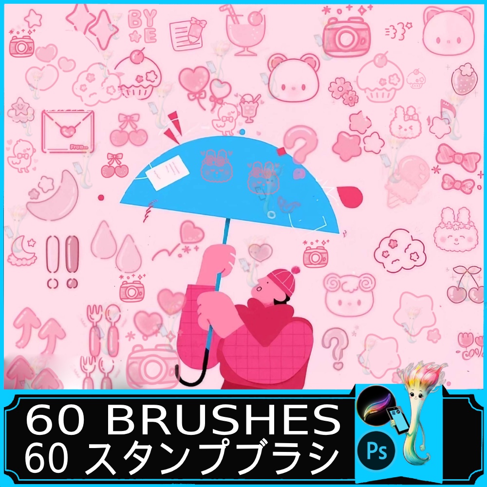 かわいいスタンプブラシ60種｜Procreate & Photoshop対応｜ハート・動物・スイーツなどキュート素材セット