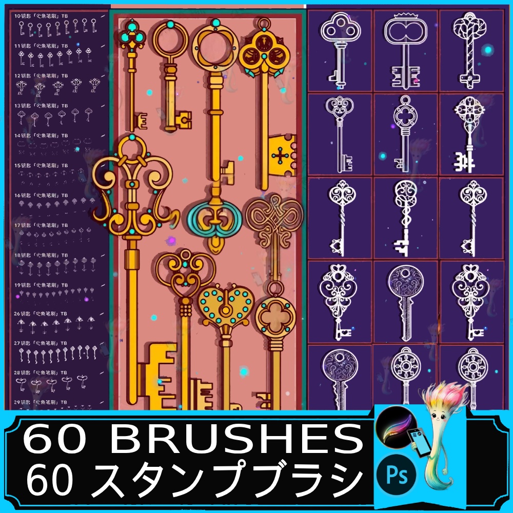 鍵スタンプブラシ60種｜Procreate & Photoshop対応｜アンティーク・装飾的な鍵デザインセット