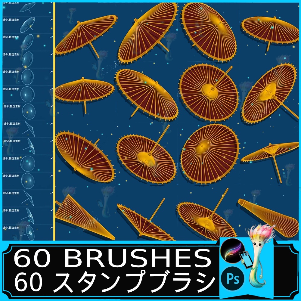 オイルペーパー傘スタンプブラシ60種｜Procreate & Photoshop対応｜中国古典イラスト風傘デザインセット