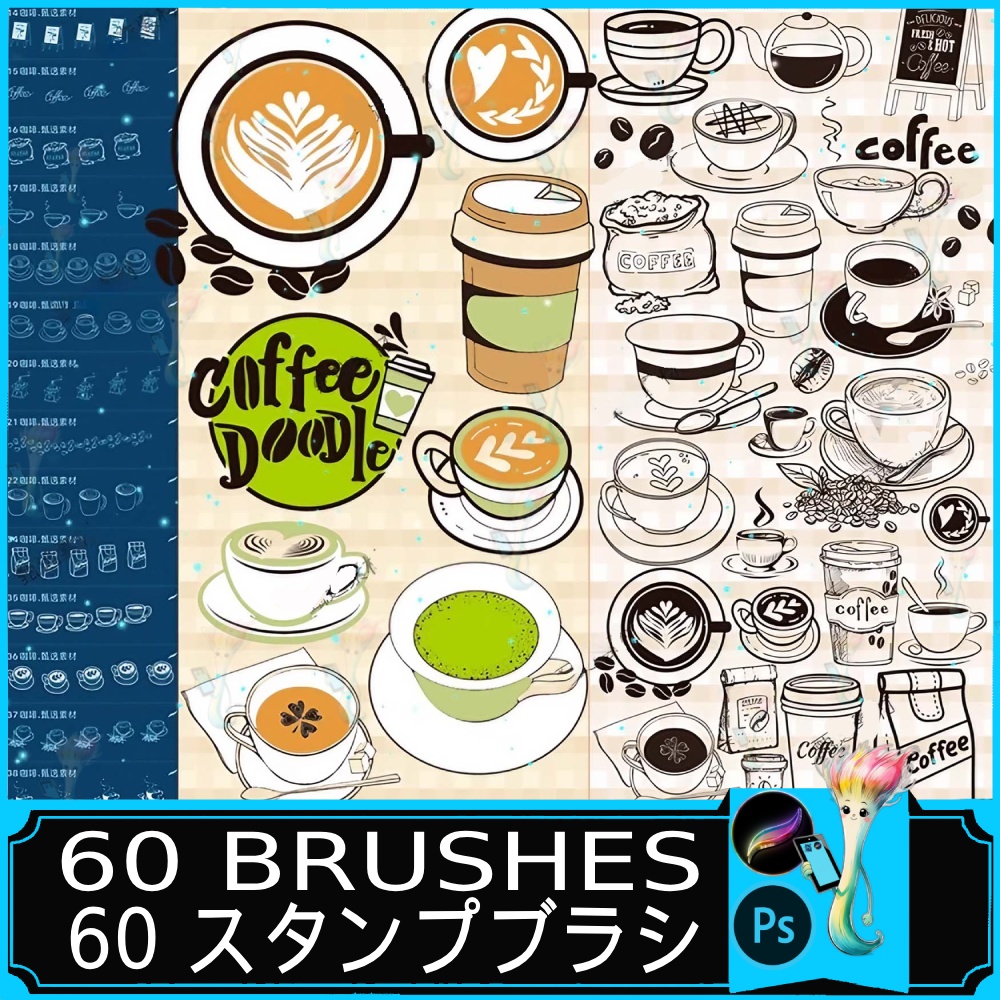 コーヒースタンプブラシ60種｜Procreate & Photoshop対応｜カフェイラスト・コーヒーカップ・ドリンクデザインセット