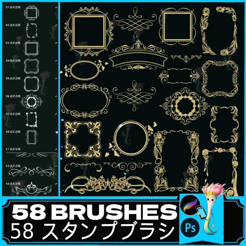 ヨーロピアン＆中華風オーナメント枠ブラシ 58種セット｜Procreate・Photoshop対応｜華やかな装飾フレーム＆ボーダー素材集