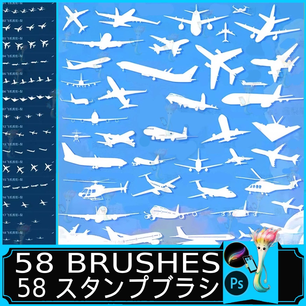 飛行機スタンプブラシセット58種類 - プロ仕様の航空機シルエットコレクション PhotoshopやProcreate