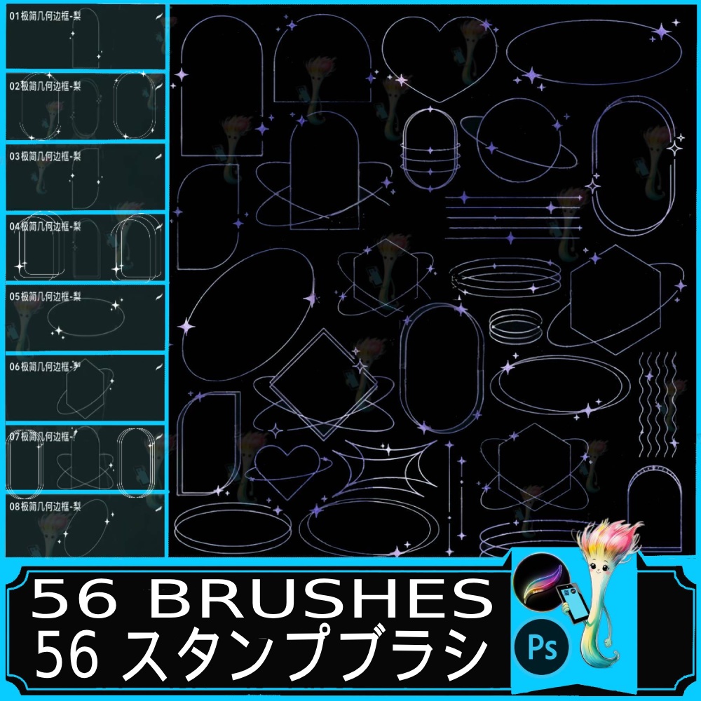天体モチーフ モダンラインフレームブラシセット56種 – シンプル幾何学＆星空デザイン ,ProcreateおよびPhotoshop対応で