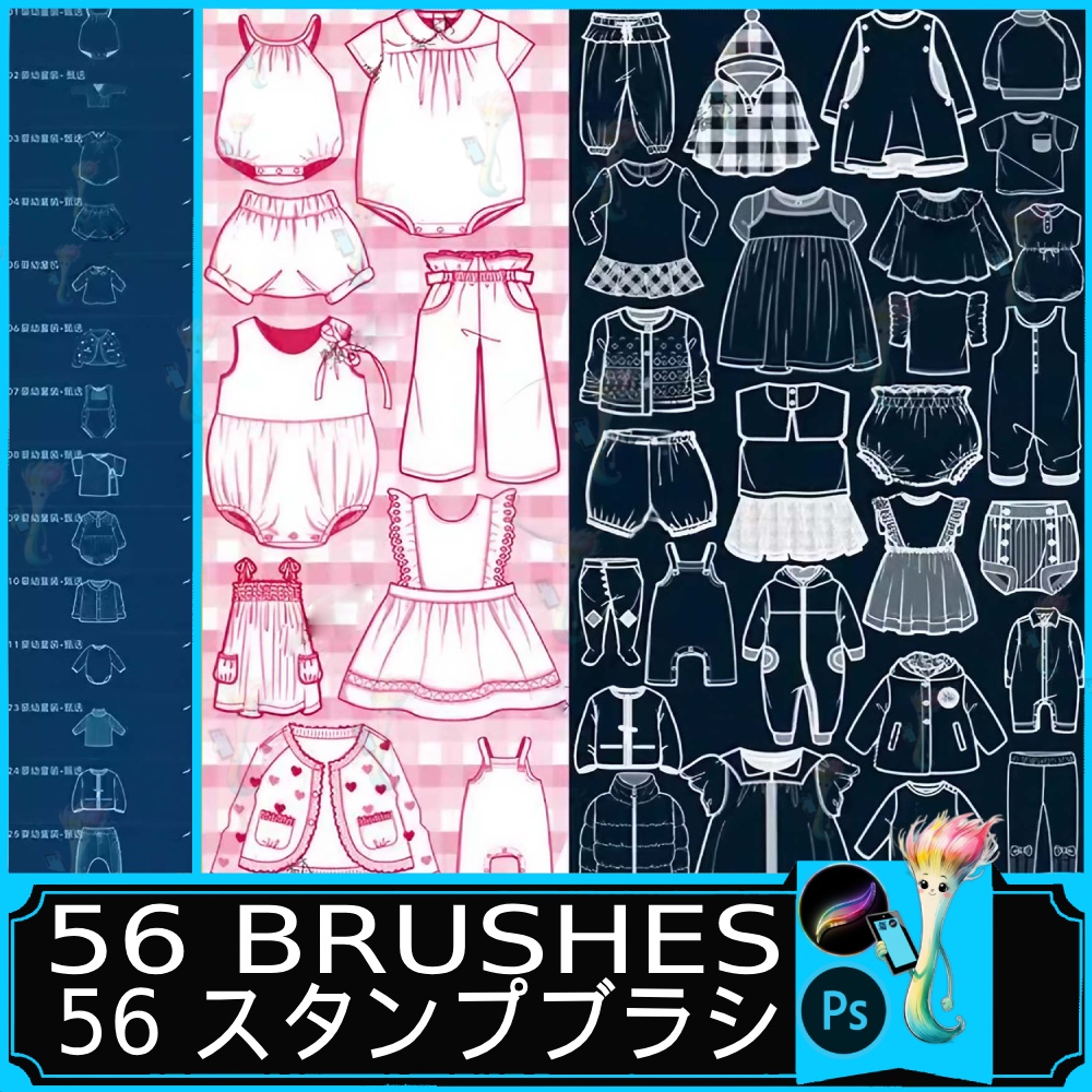 ベビー＆キッズ服スタンプブラシセット 56種 – 手描き風子ども服イラスト素材, ProcreateとPhotoshop