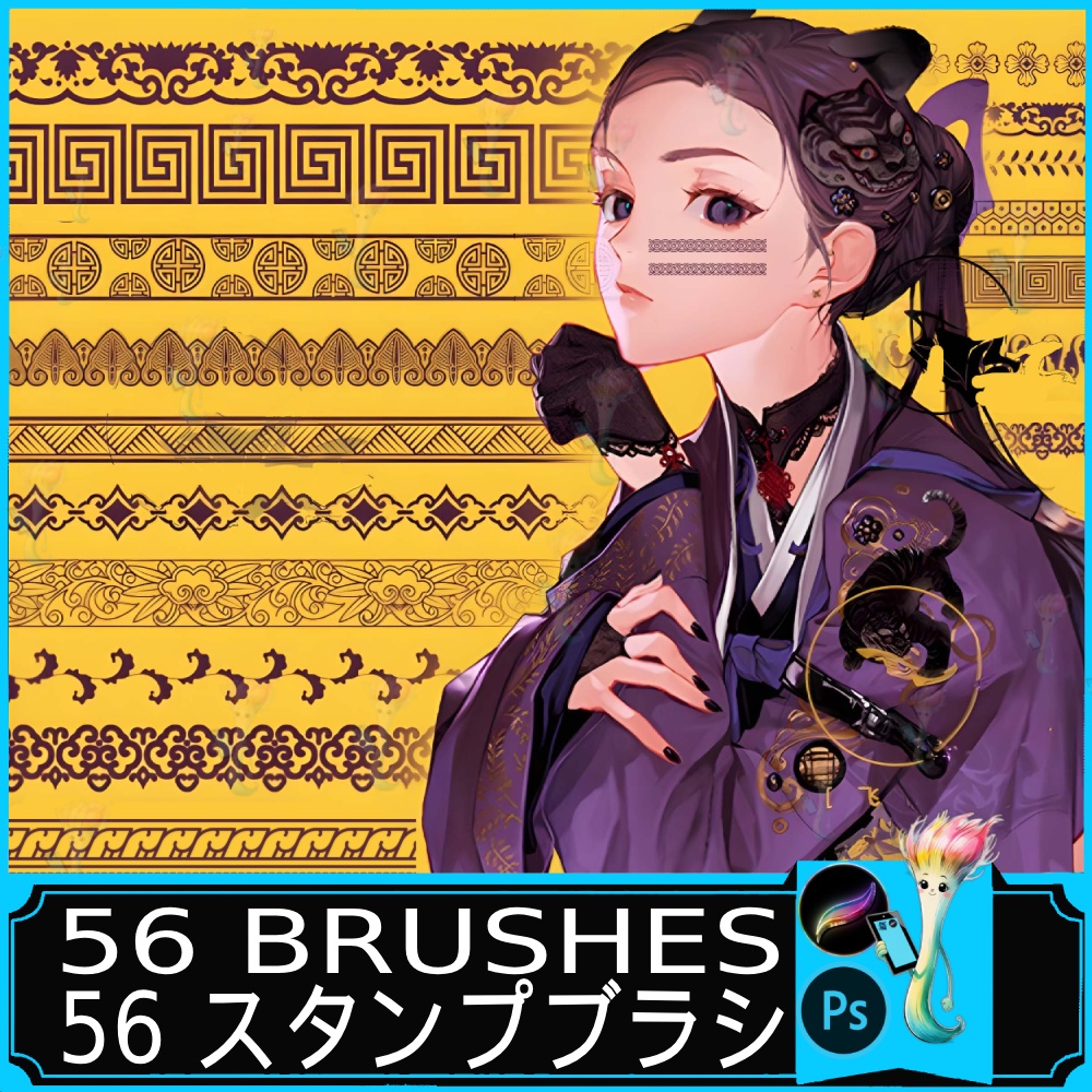 中国伝統模様ブラシセット 56種 – 古典柄・縁取り・装飾用スタンプブラシ, ProcreateやPhotoshop