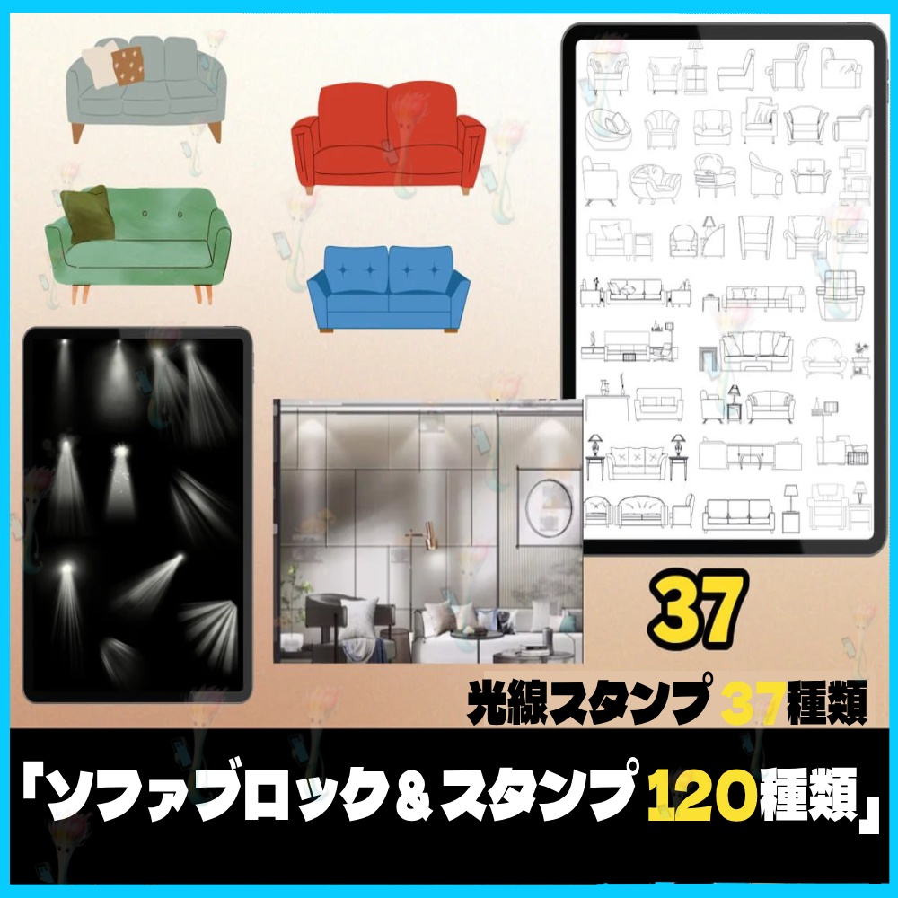 プロ仕様!インテリア&建築デザイン素材パック 740点以上 床・壁・家具・人物・間取り図ブラシ&スタンプ. Procreate