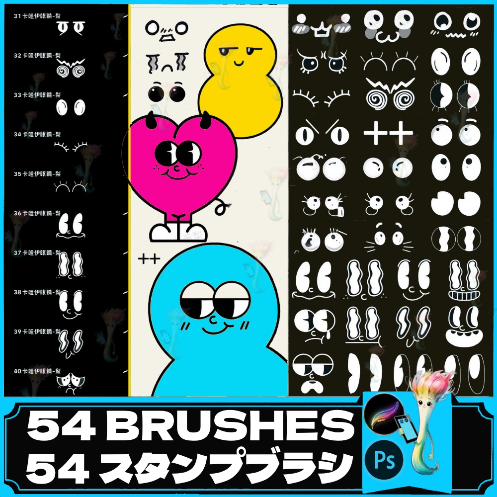 かわいい＆おもしろ目スタンプブラシセット 54種 – キャラクター表情素材（Procreate／Photoshop