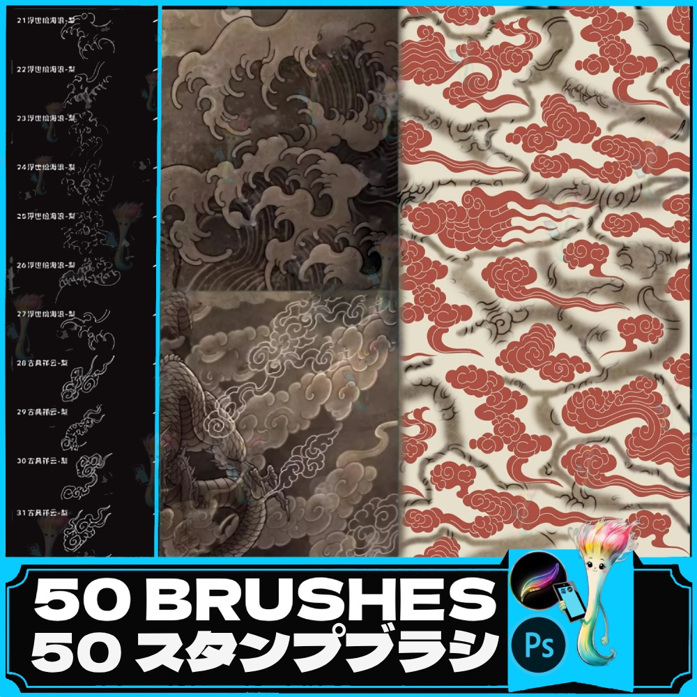 和風波模様＆雲模様スタンプブラシ50種セット【Procreate＆Photoshop対応】