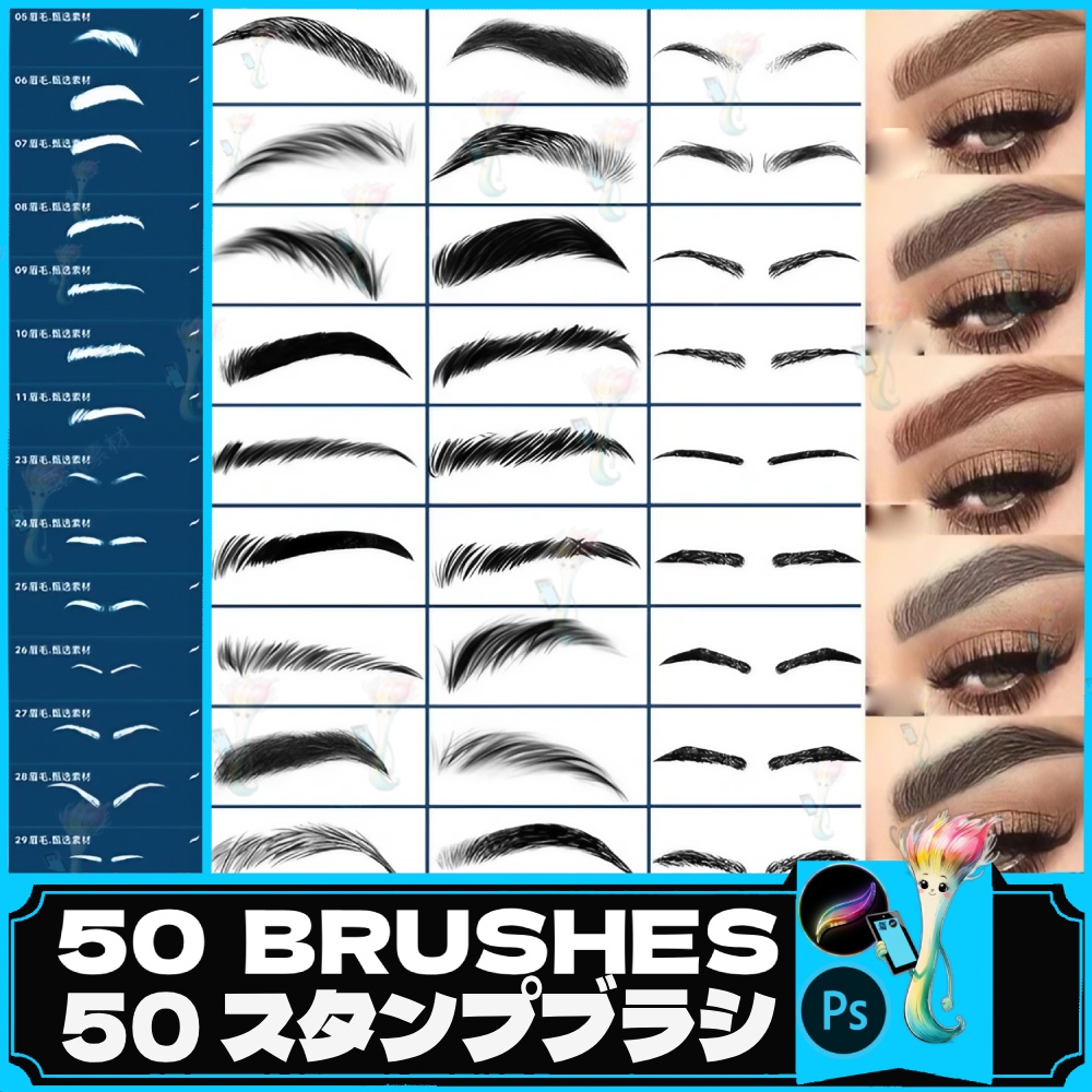 リアル眉毛ブラシ50種セット【Procreate＆Photoshop対応】