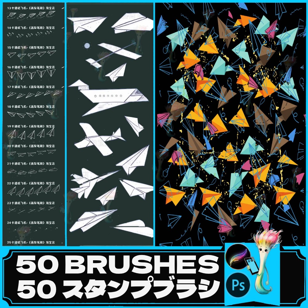 かわいい紙飛行機スタンプブラシ50種セット【Procreate＆Photoshop対応】