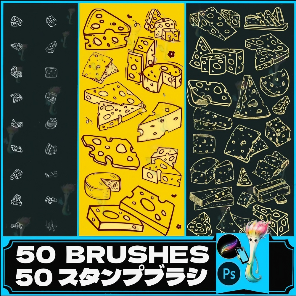 チーズスタンプブラシ50種セット【Procreate＆Photoshop対応】