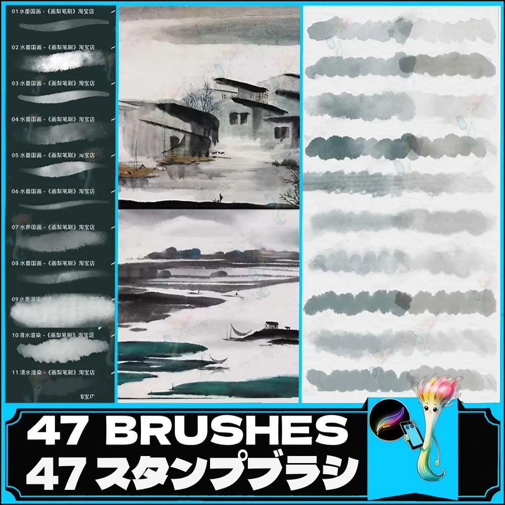 水墨画風・中国古典画インクブラシ47種セット【Procreate＆Photoshop対応】