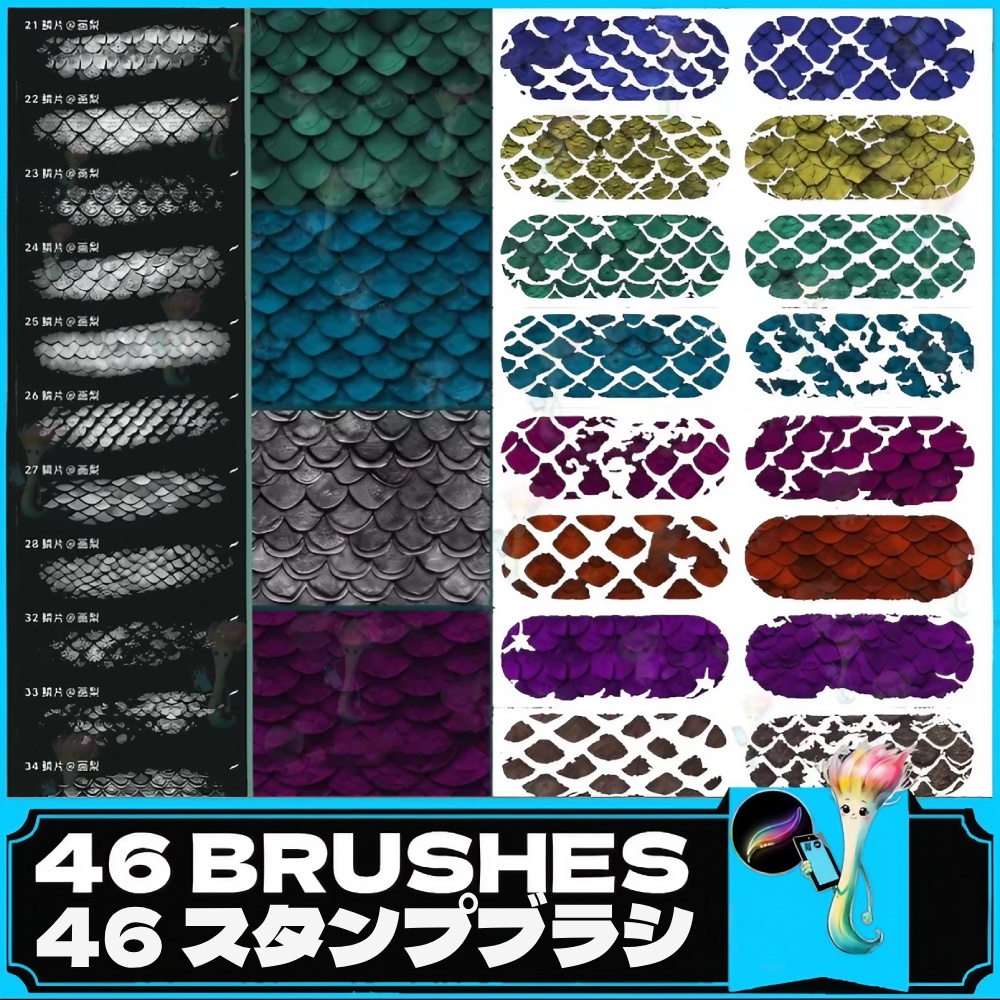 魚やドラゴン、ヘビの鱗をリアルに再現したテクスチャブラシ46種類セットです。ProcreateとPhotoshop