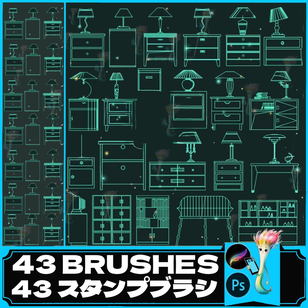 家具＆インテリア43種スタンプブラシセット｜Photoshop & Procreate対応
