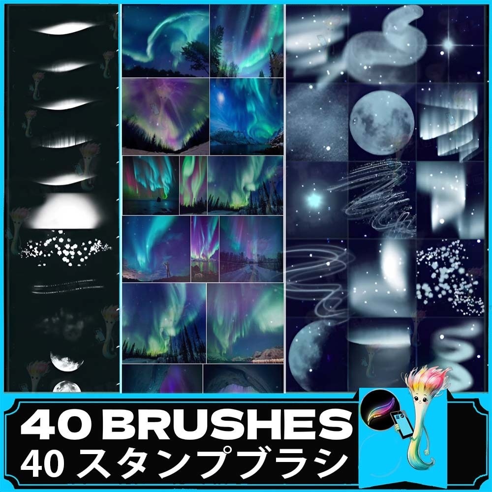 40種類のオーロラ＆光エフェクトブラシセット｜Procreate専用｜夜空・星・幻想的な光表現