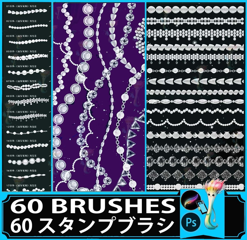 パール＆ジェムチェーン 60スタンプブラシセット, ProcreateやPhotoshop