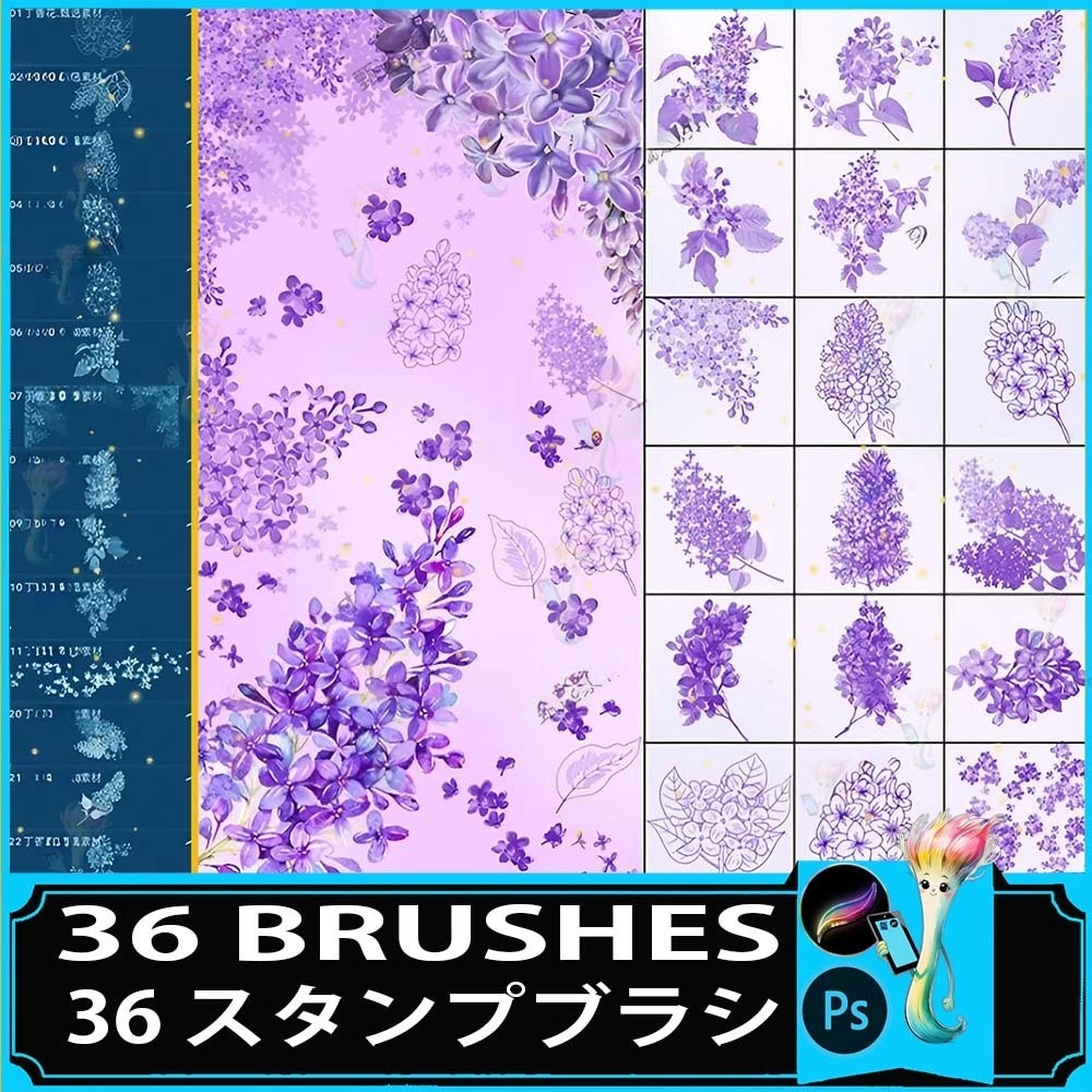 ライラックの花 36スタンプブラシセット ProcreateやPhotoshop