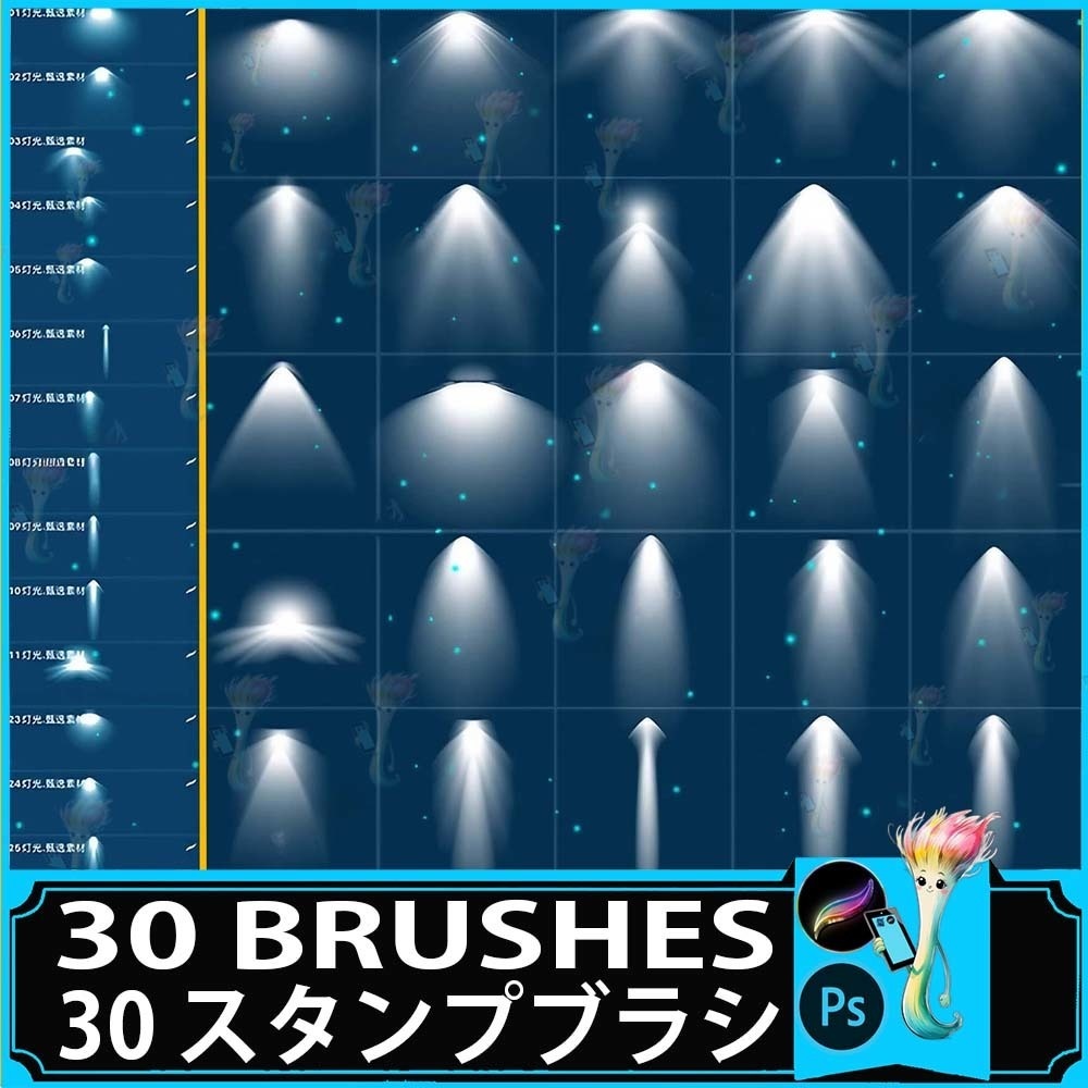 幻想的なスポットライトブラシセット（Procreate・Photoshop対応）30種