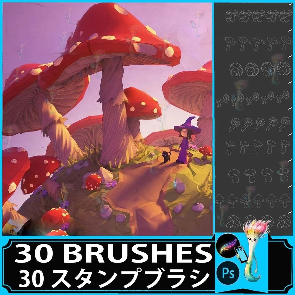 きのこブラシセット（Procreate・Photoshop対応）30種
