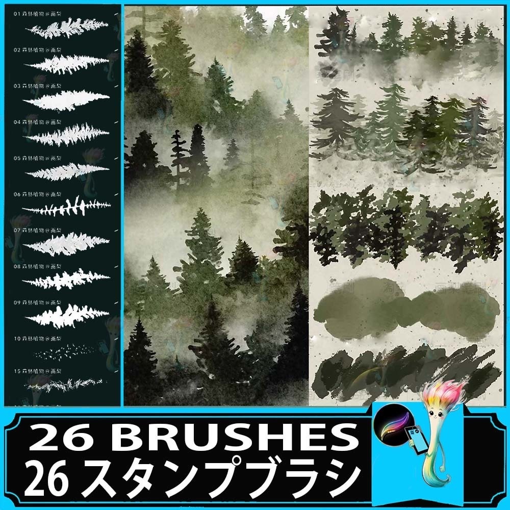 山の森林ブラシセット | Procreate用 スタンプブラシ