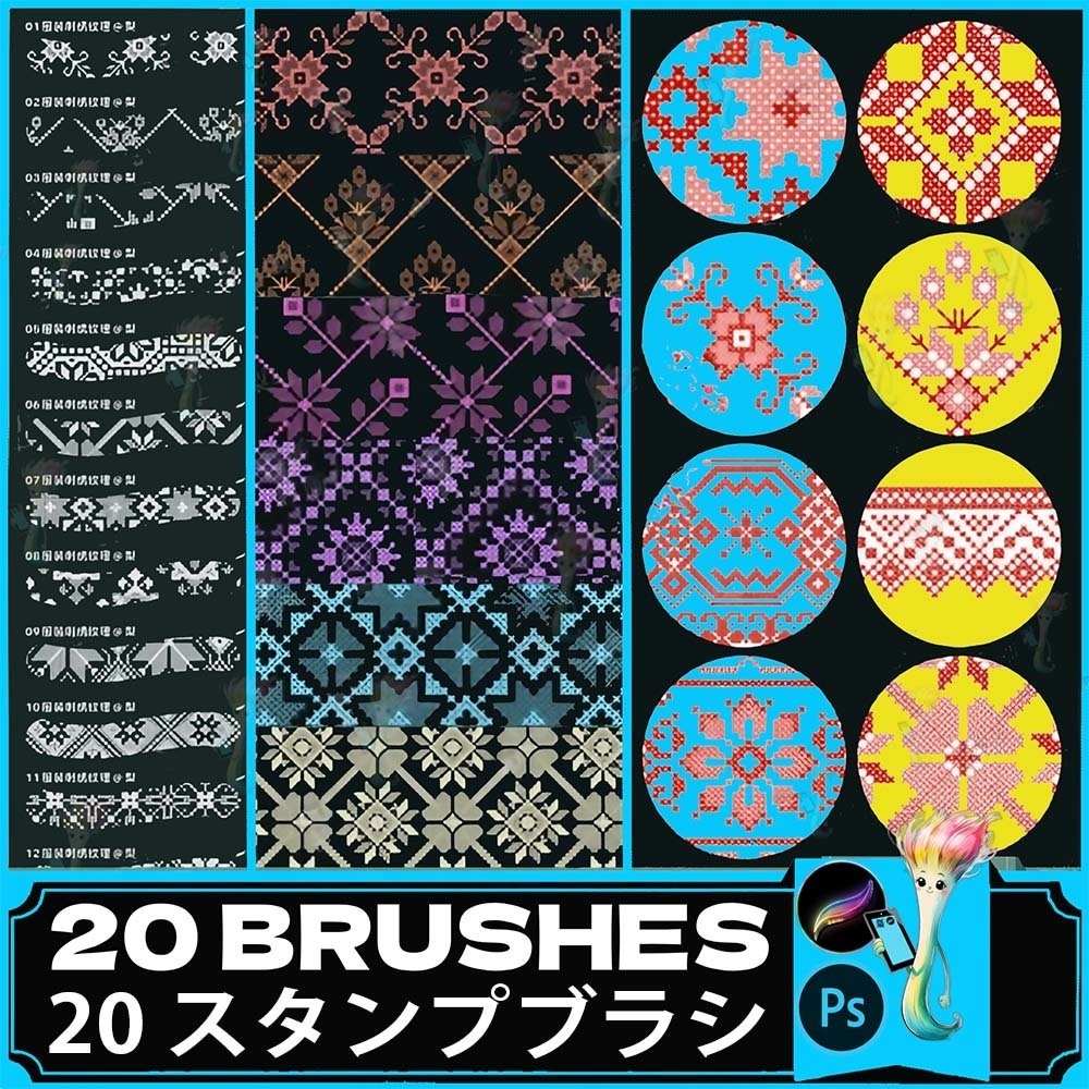 刺繍&テキスタイルパターンブラシセット|Procreate & Photoshop対応・全20種類の布デザイン用ブラシ
