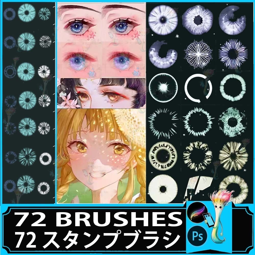 アイリスアイスタンプブラシセット（Procreate & Photoshop対応）