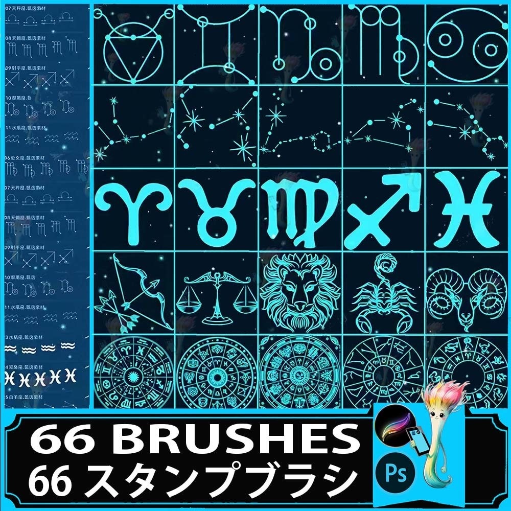 星座・占星術ブラシセット（66種類）（Procreate・Photoshop対応）