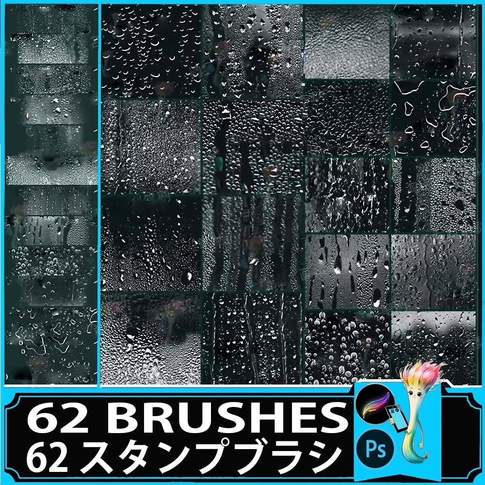 リアルな雨滴とガラスの水滴ブラシセット（62種類）（ProcreateとPhotoshopに対応）