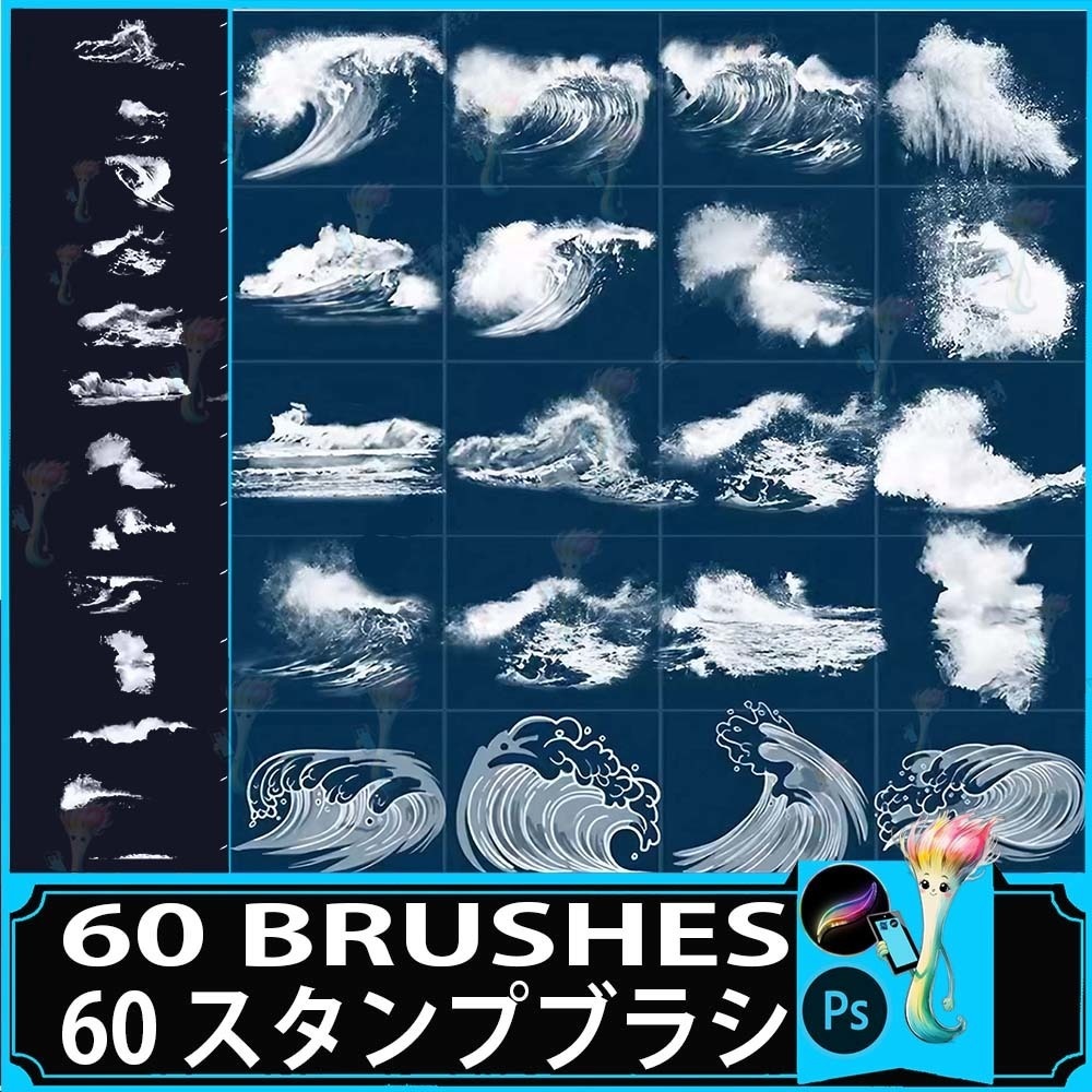 60種類の波と水のブラシセット - Photoshop & Procreate用スタンプ
