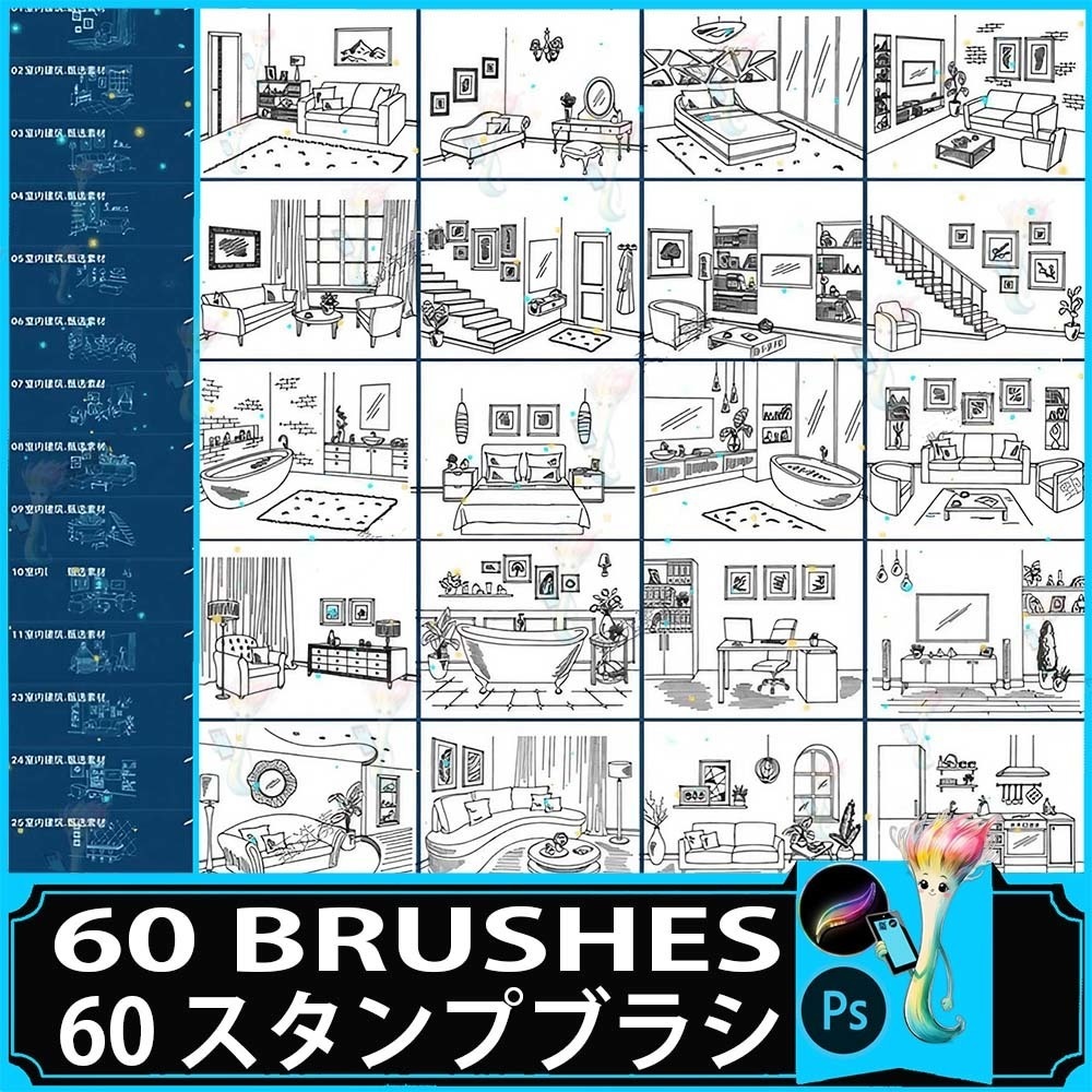 60種類のインテリアデザインブラシセット - Photoshop & Procreate用スタンプ