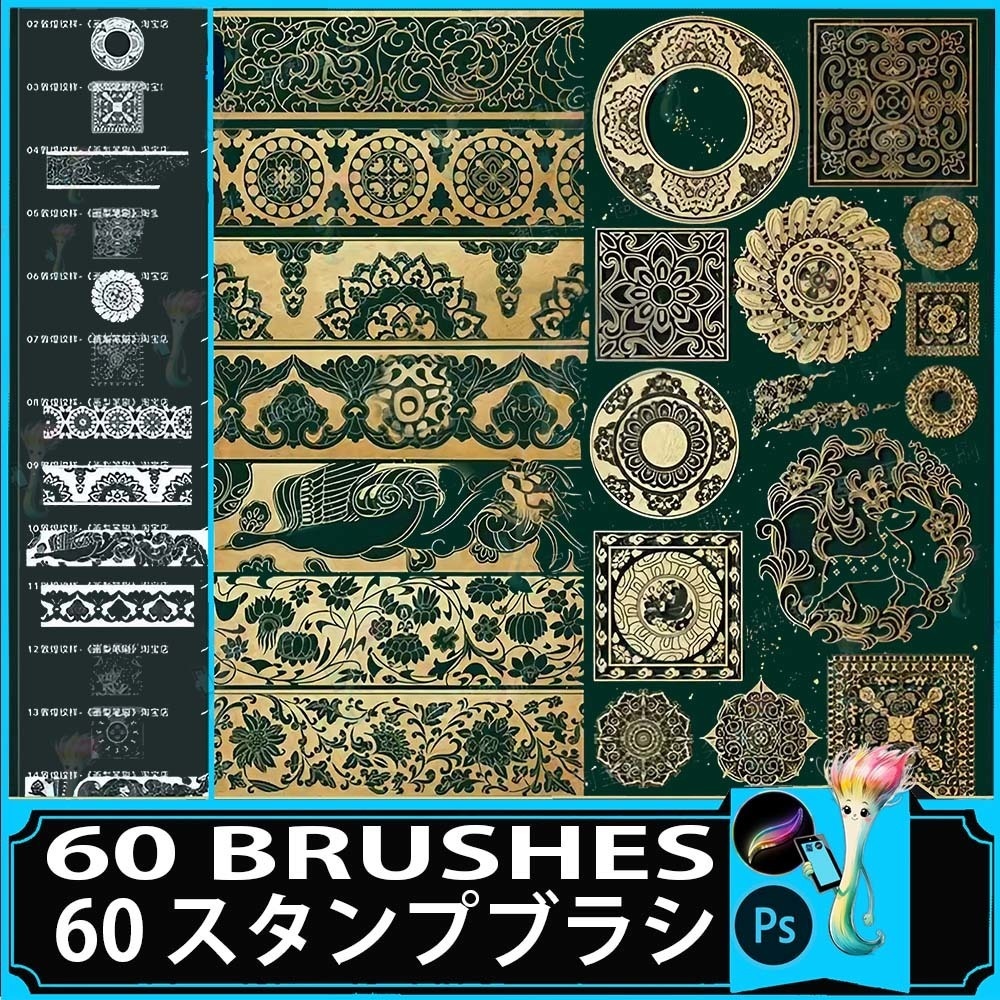 60種類の伝統的な中国模様ブラシセット - Photoshop & Procreate用スタンプ