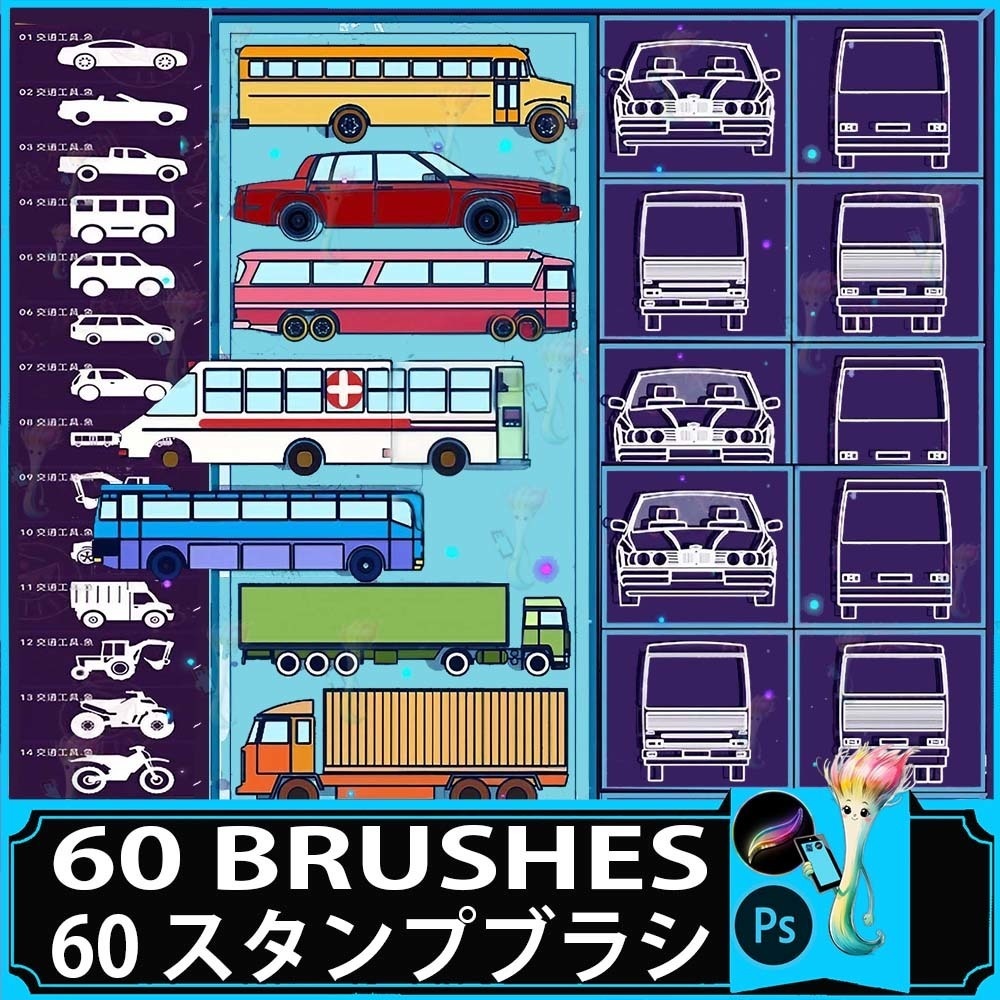 60種類の車両ブラシセット - Photoshop & Procreate用スタンプ