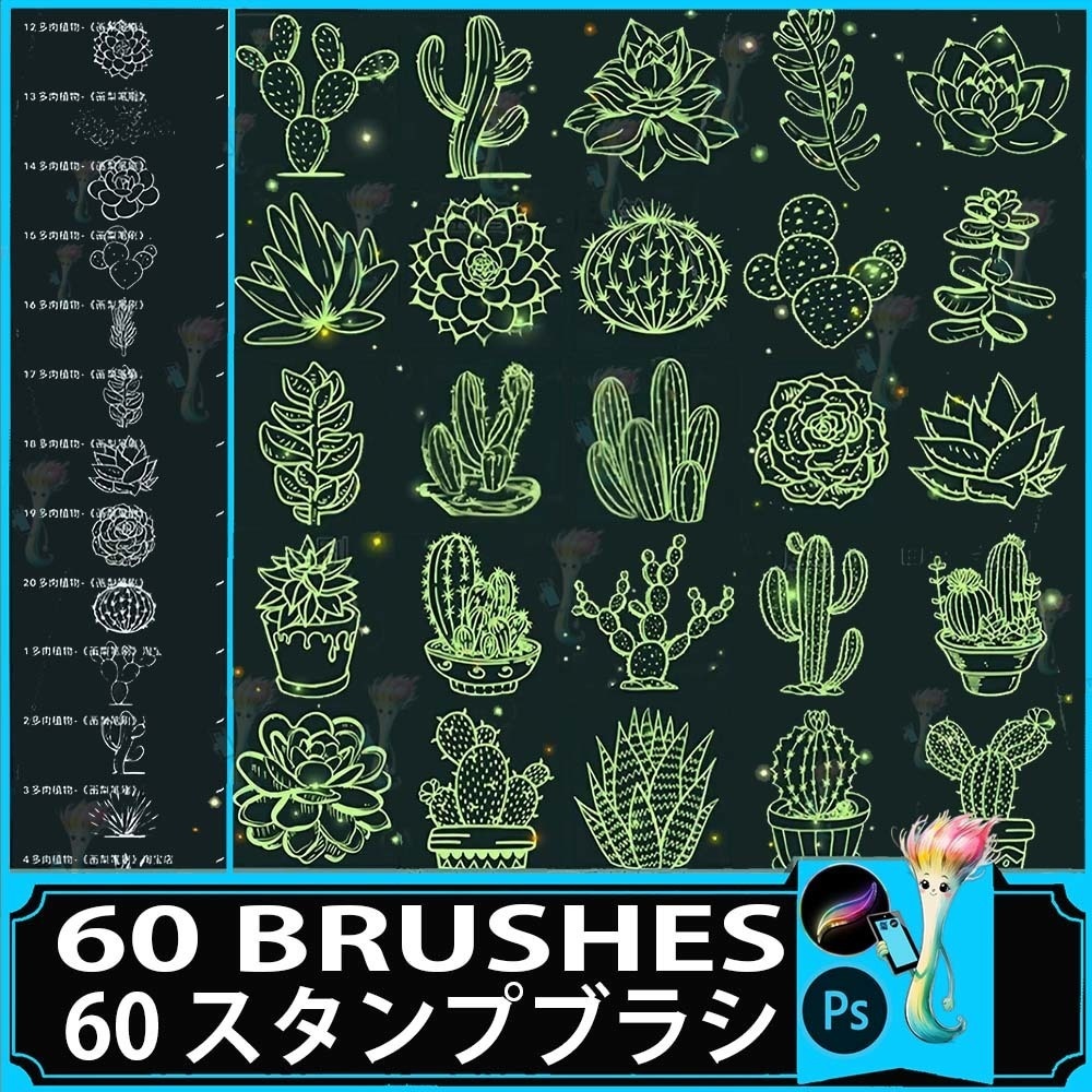 60種類のサボテン＆多肉植物ブラシセット - Photoshop & Procreate用スタンプ
