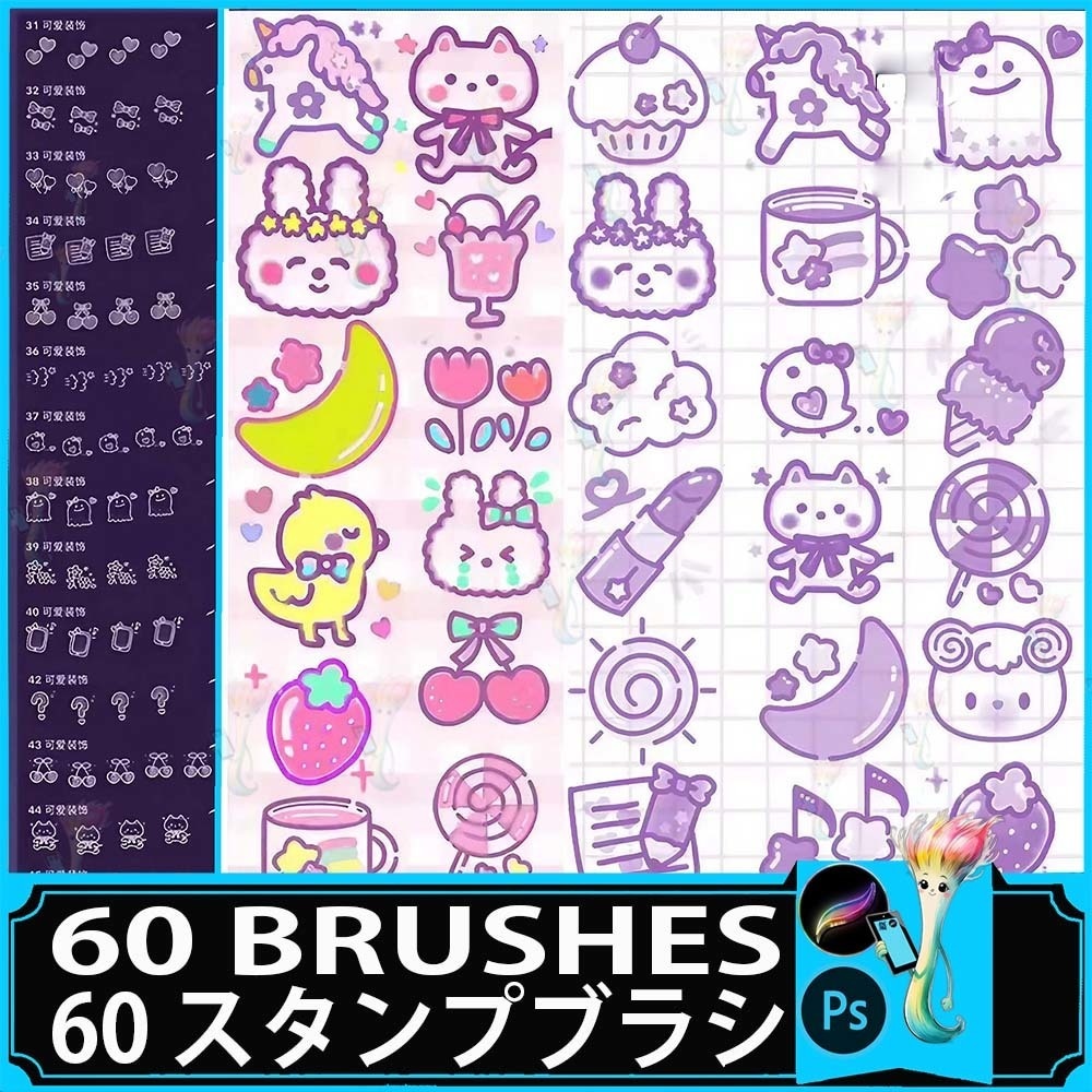 Procreate&Photoshop用 キュートで夢心地なスタンプブラシ60種類セット - かわいいイラスト素材