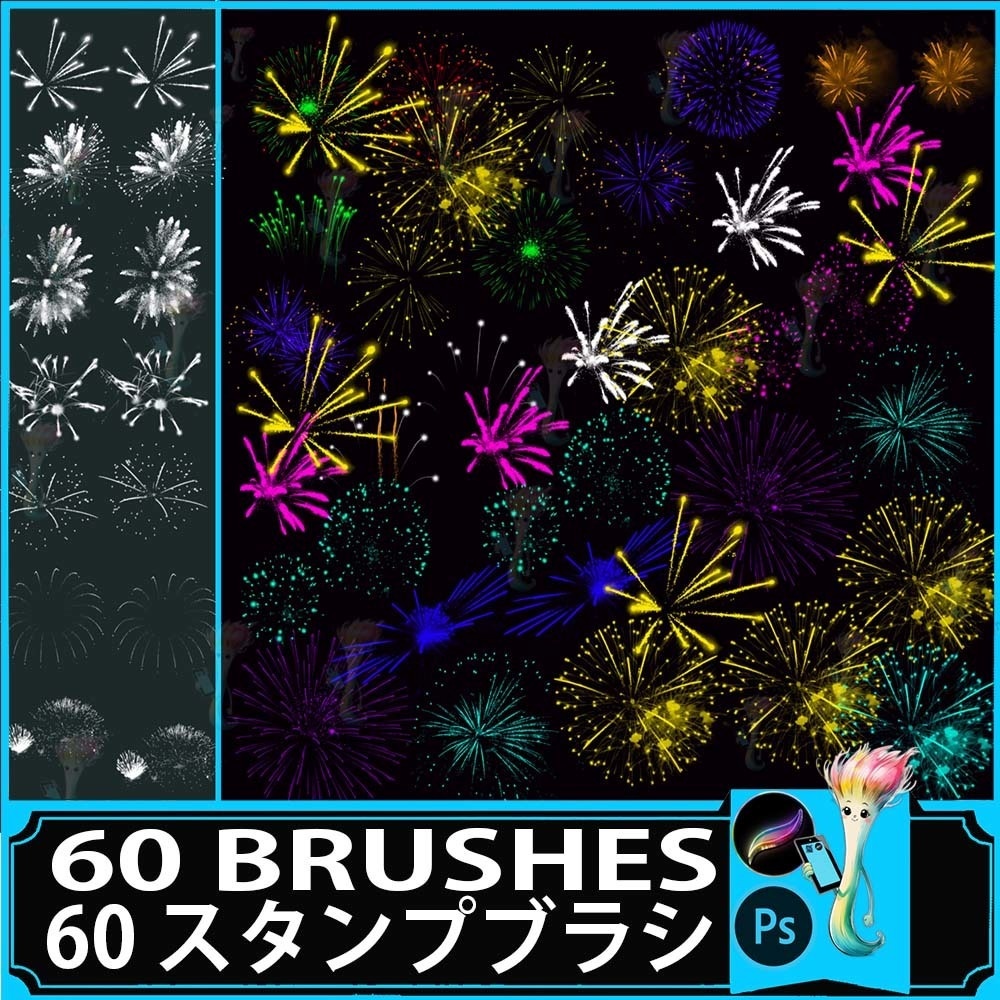 ProcreateとPhotoshop用の60種類の花火ブラシセット - 花火とエフェクト